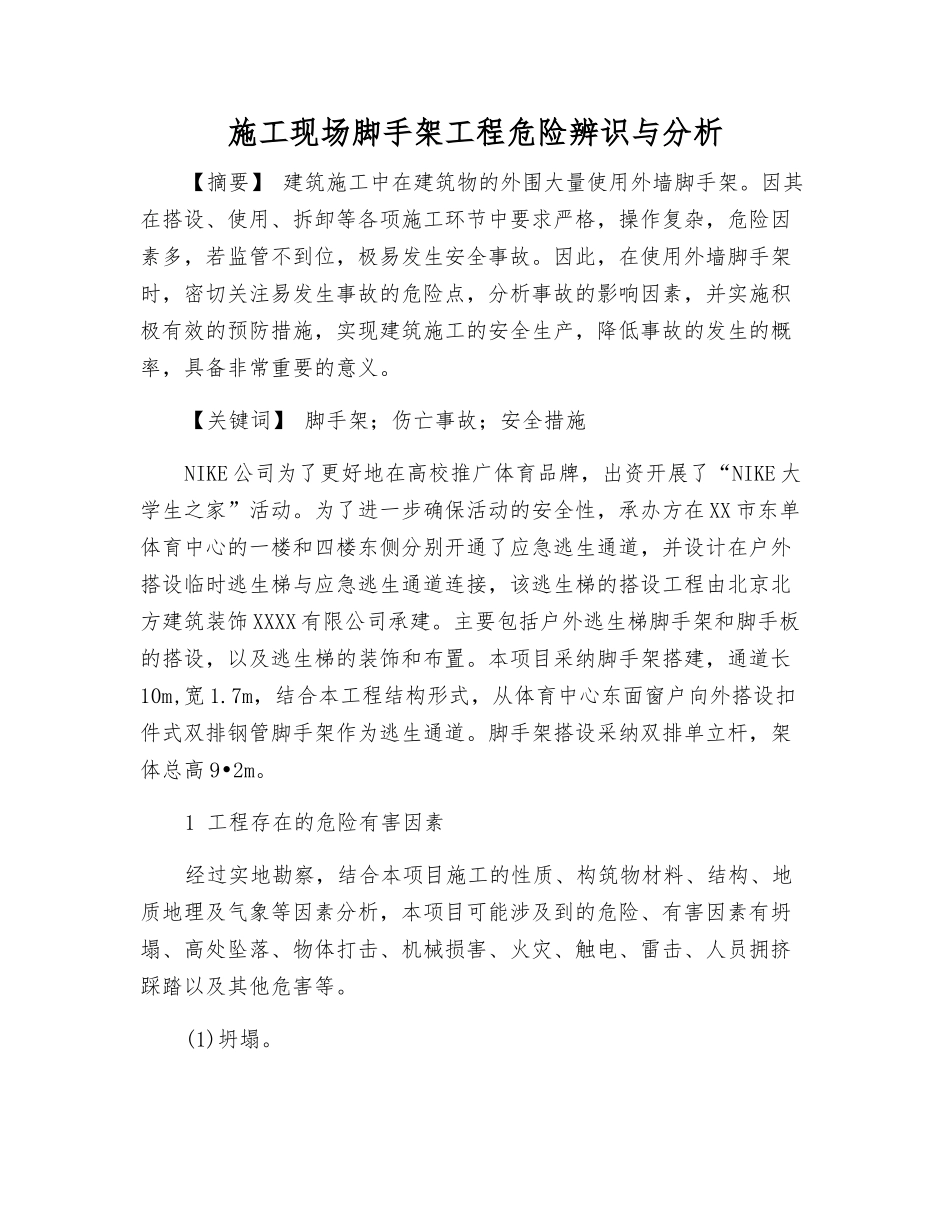 施工现场脚手架工程危险辨识与分析_第1页