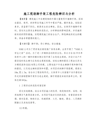 施工现场脚手架工程危险辨识与分析