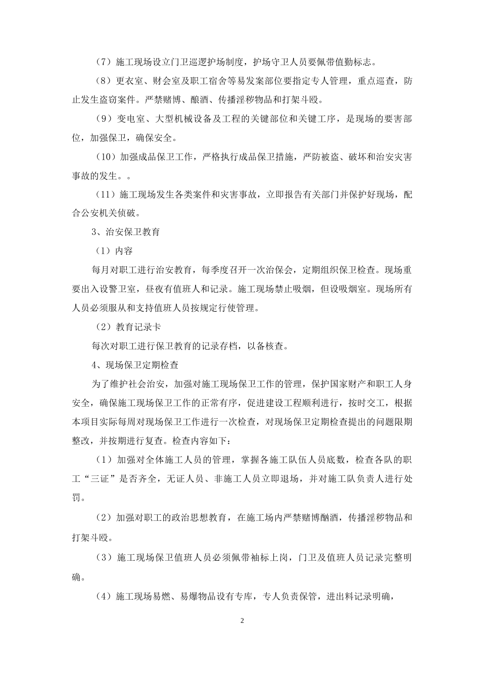 施工现场维护方案及管理措施_第2页