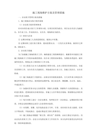 施工现场维护方案及管理措施
