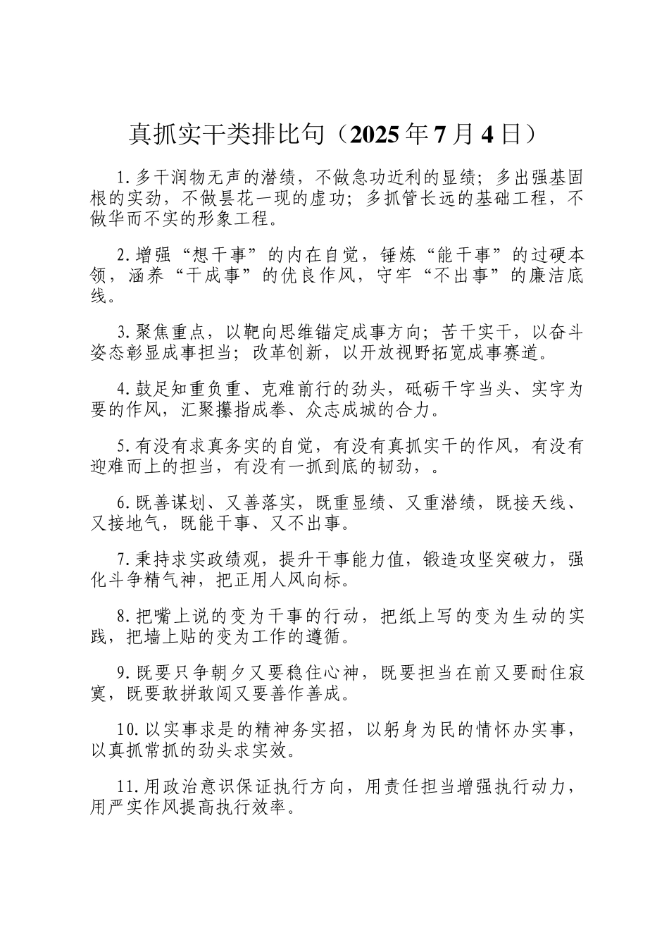 真抓实干类排比句（2025年7月4日）_第1页