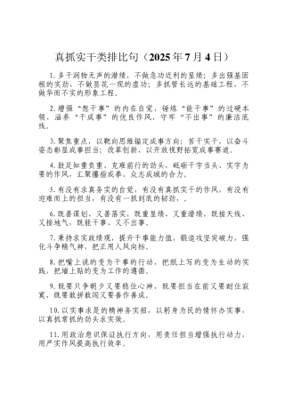 真抓实干类排比句（2025年7月4日）
