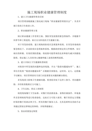施工现场职业健康管理制度