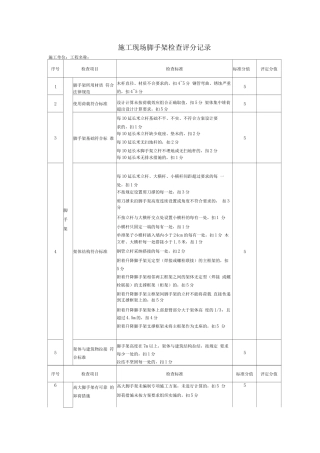 施工现场脚手架检查评分记录
