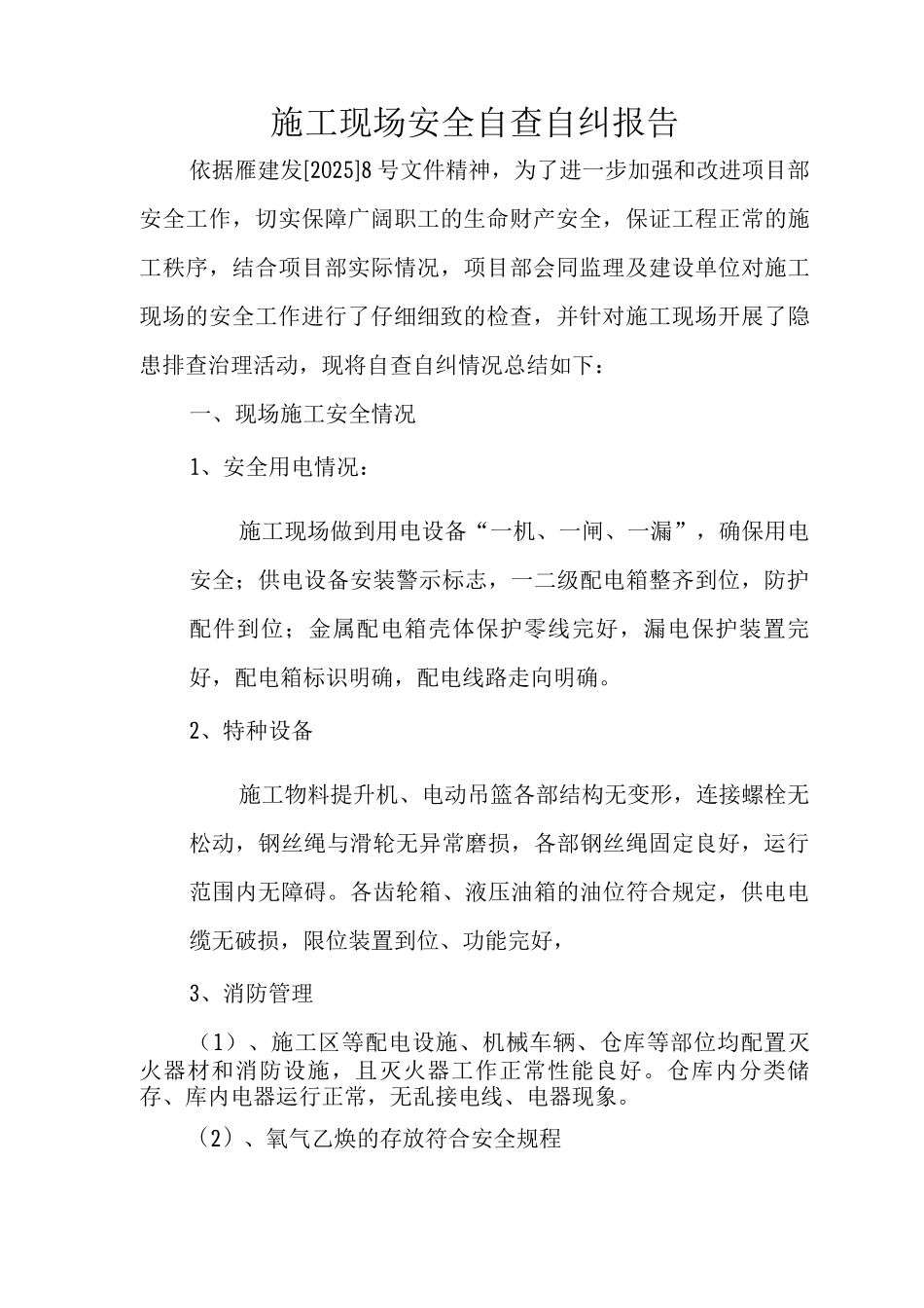 施工现场自查自纠报告_第1页