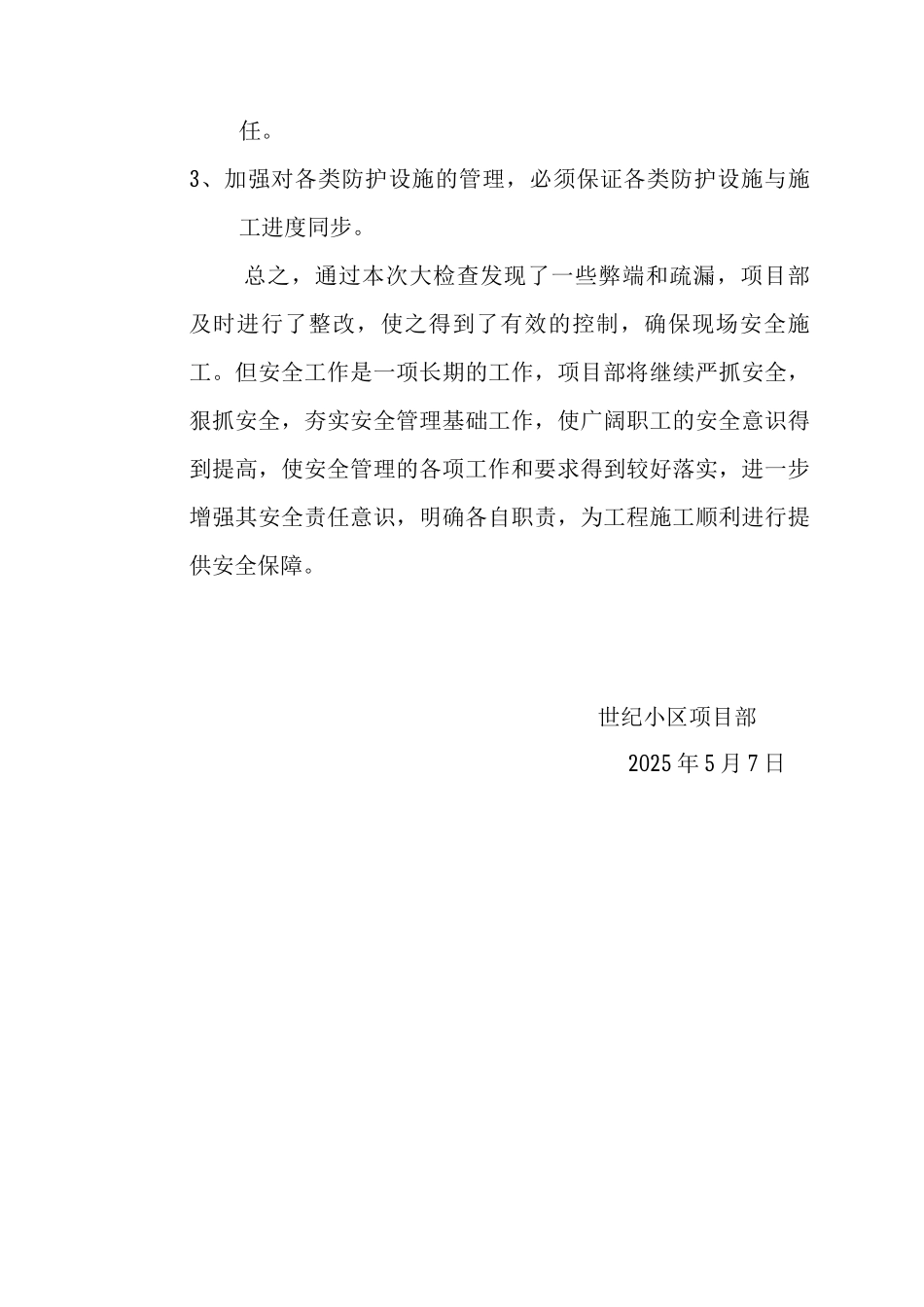 施工现场自查自纠报告_第3页