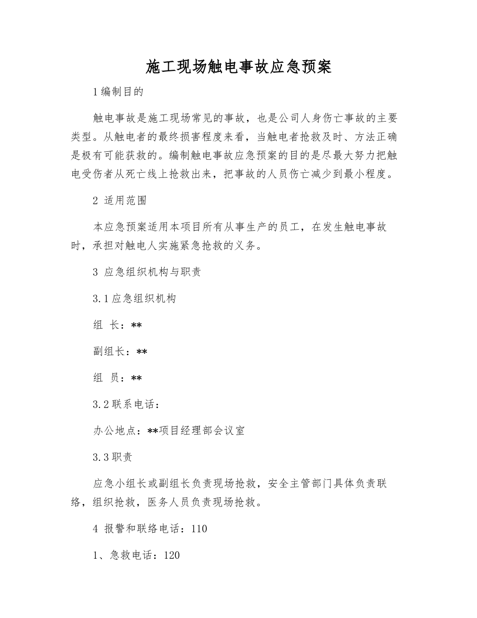 施工现场触电事故应急预案_第2页