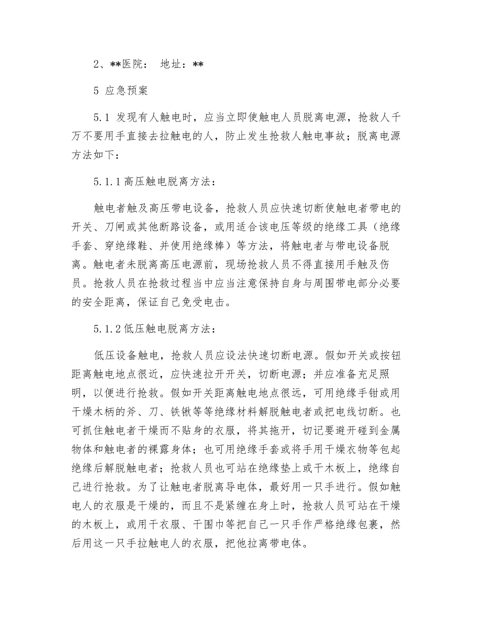 施工现场触电事故应急预案_第3页