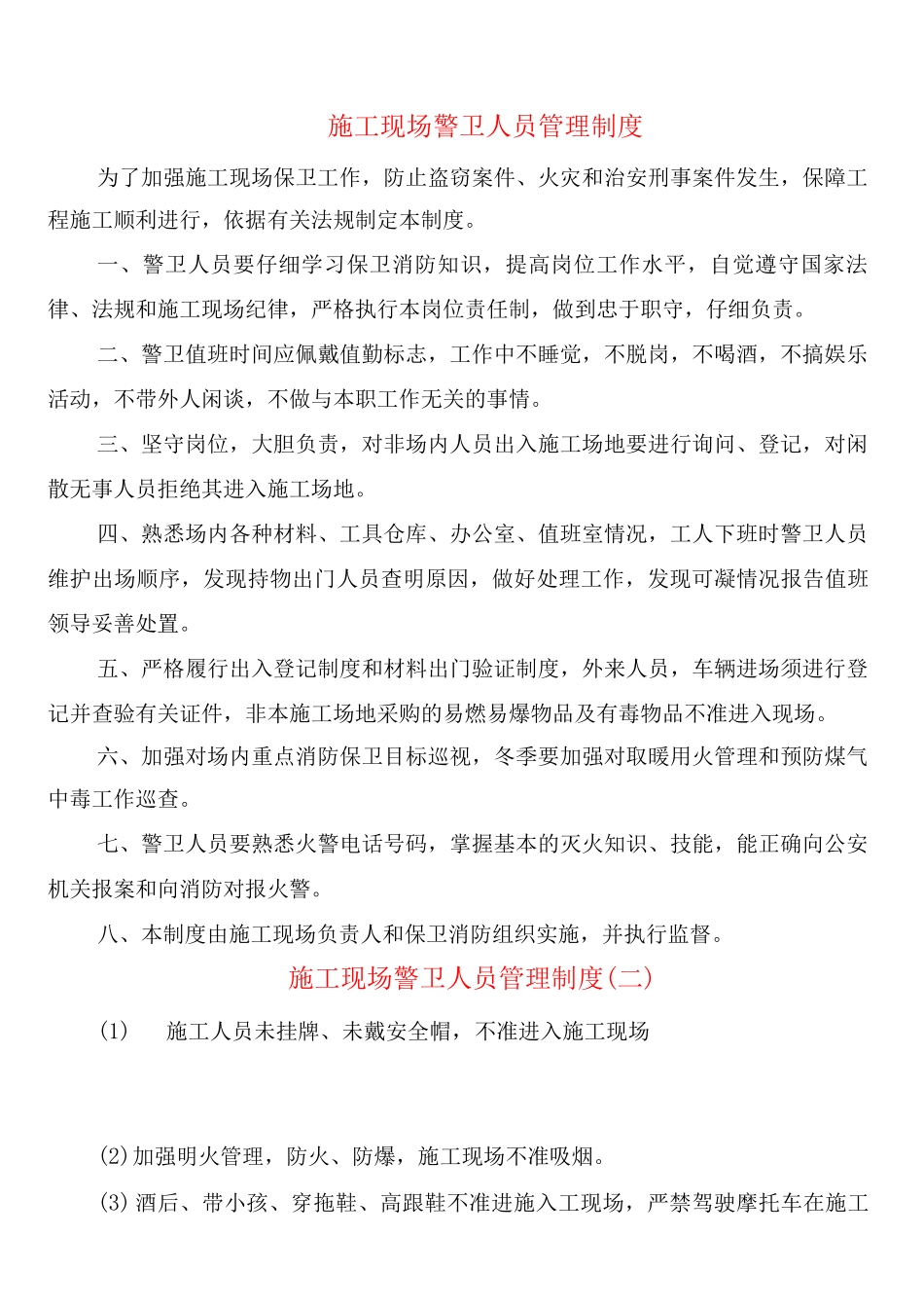 施工现场警卫人员管理制度_第1页