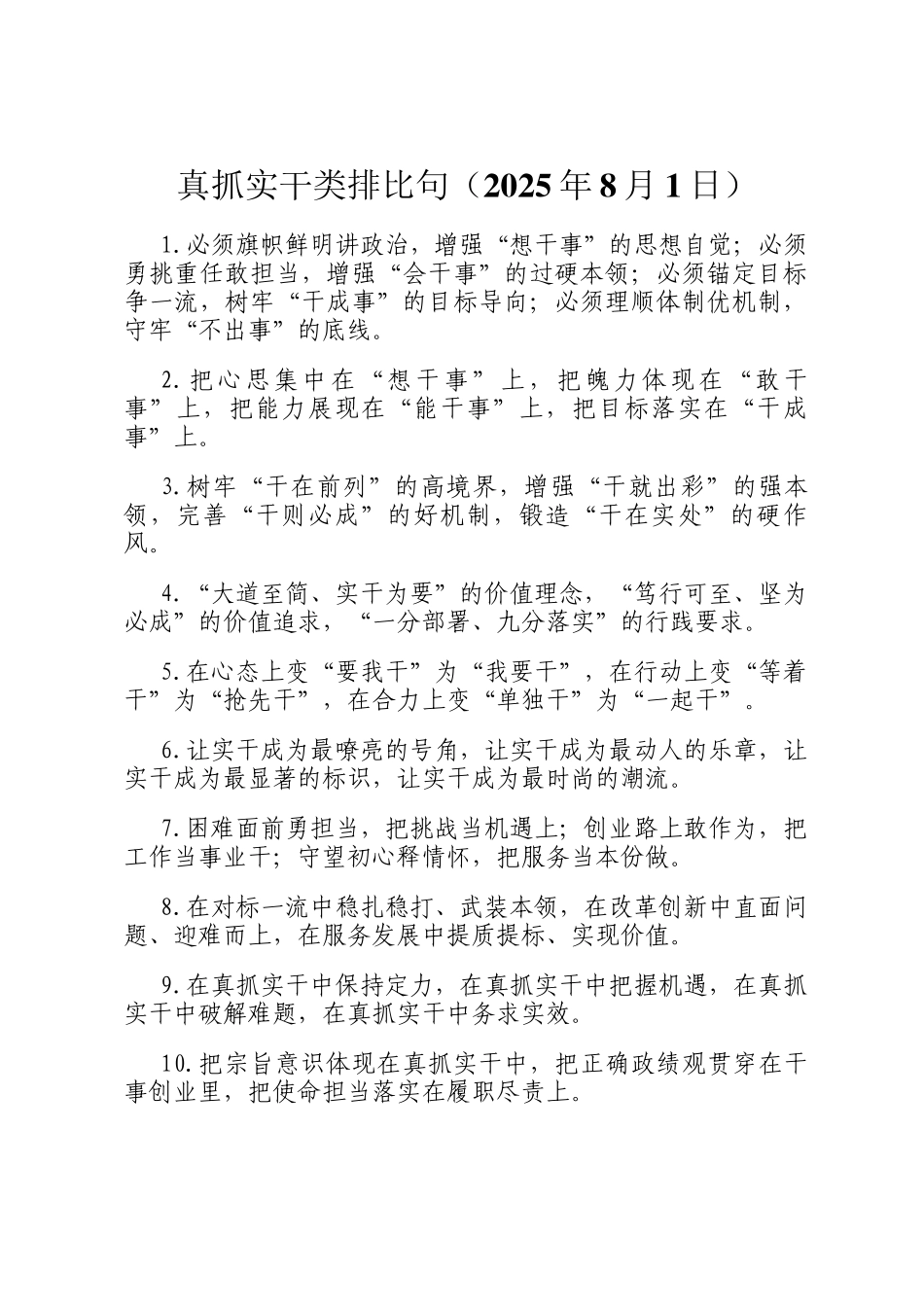 真抓实干类排比句（2025年8月1日）_第1页