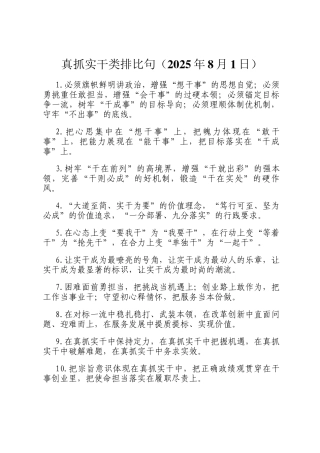 真抓实干类排比句（2025年8月1日）