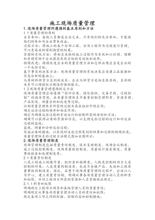 施工现场质量管理
