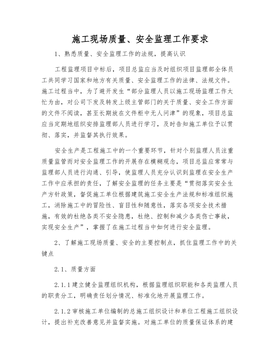 施工现场质量、安全监理工作要求_第1页