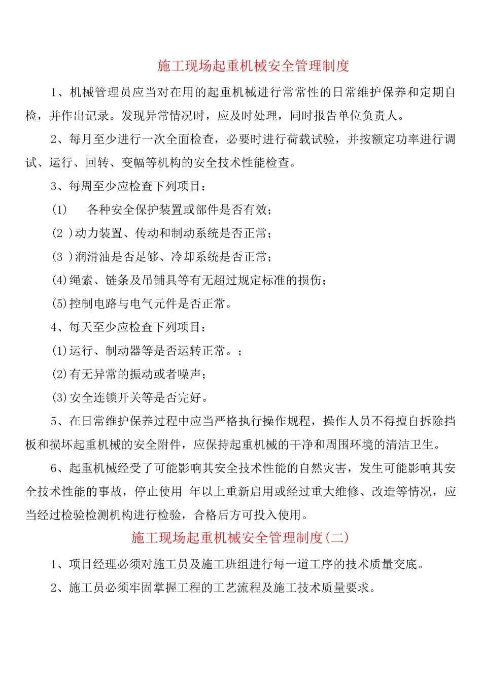 施工现场起重机械安全管理制度_第1页