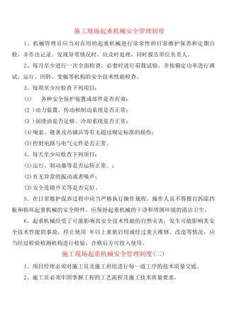 施工现场起重机械安全管理制度