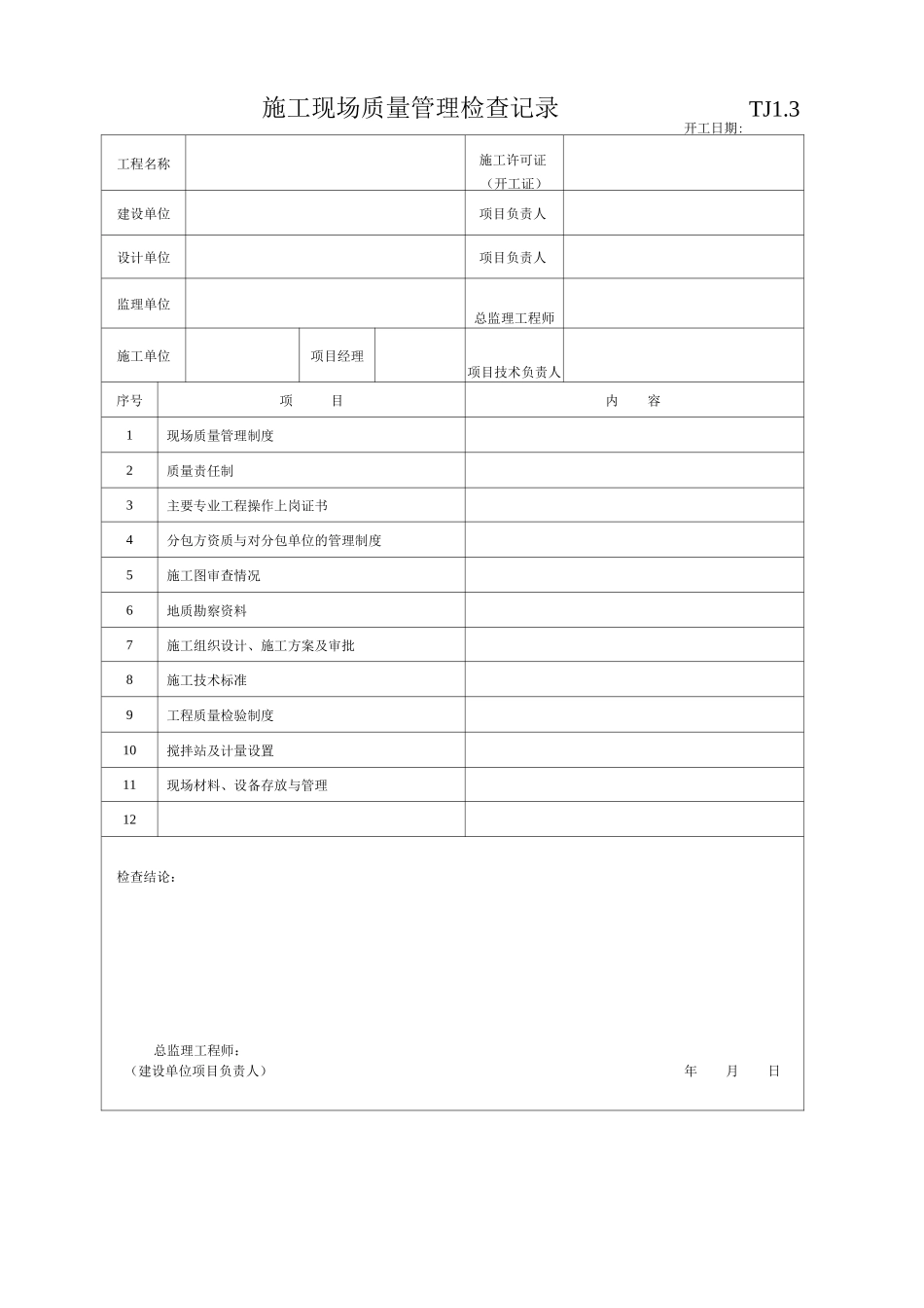 施工现场质量管理检查记录_第1页