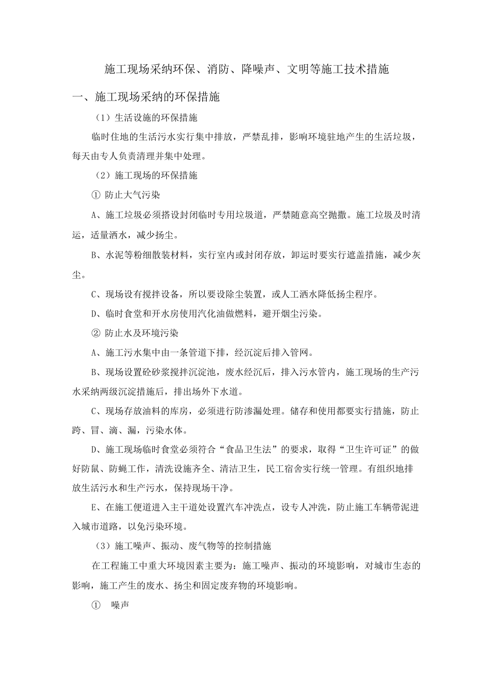 施工现场采用环保、消防、降噪声、文明等施工技术措施_第1页