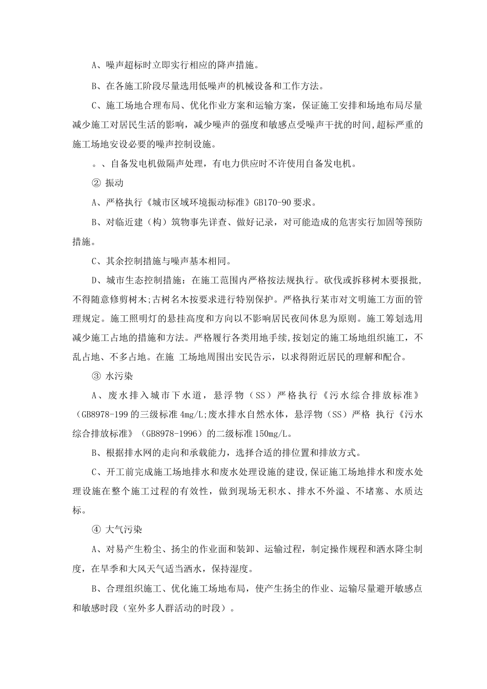 施工现场采用环保、消防、降噪声、文明等施工技术措施_第2页