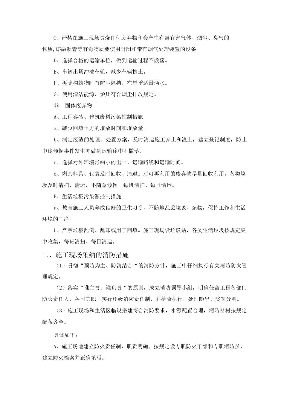 施工现场采用环保、消防、降噪声、文明等施工技术措施_第3页