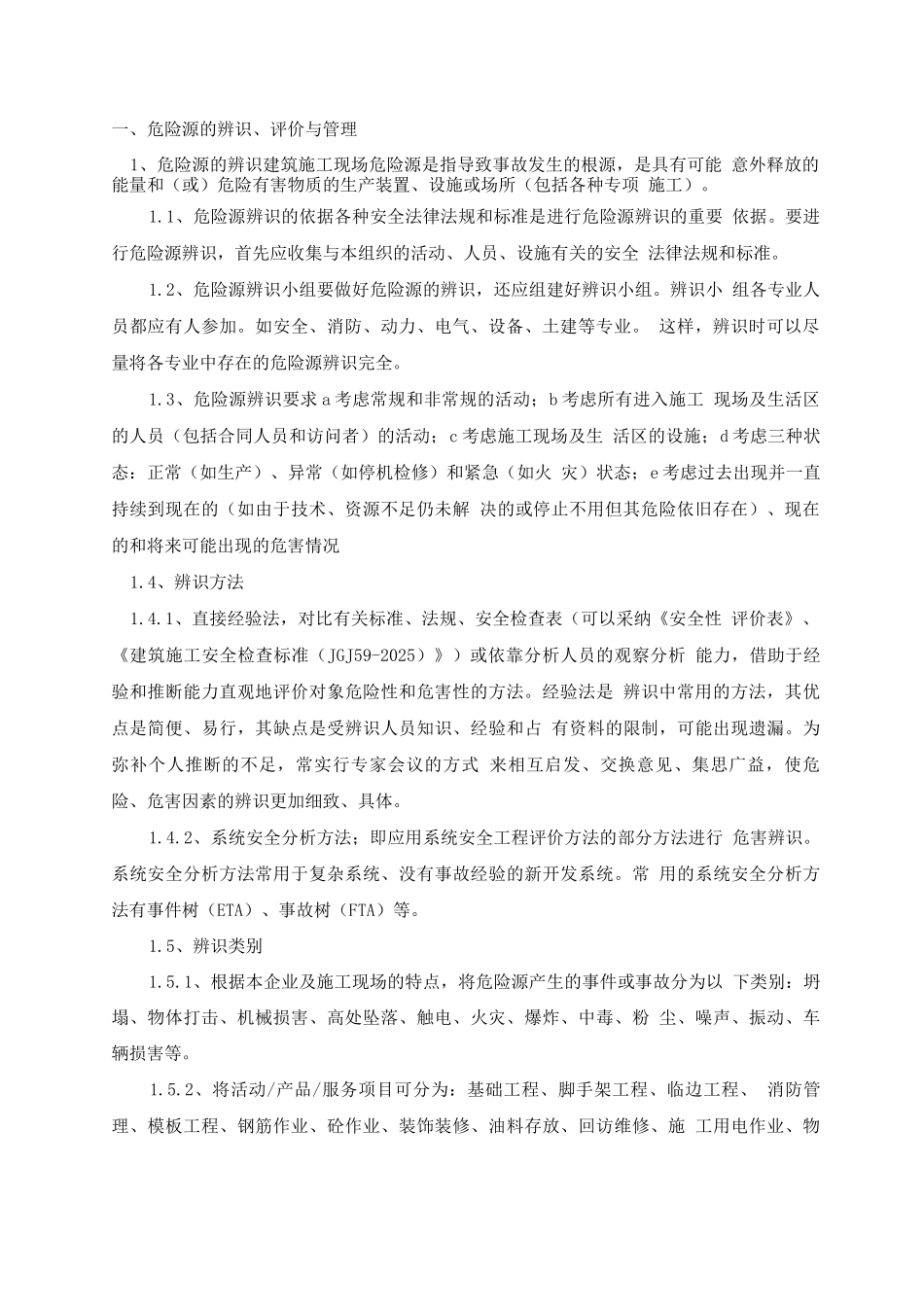 施工现场重大危险源辨识与监控措施_第3页
