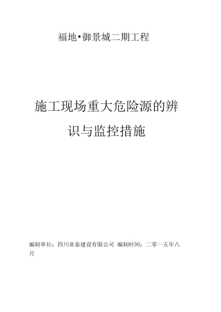 施工现场重大危险源辨识与监控措施