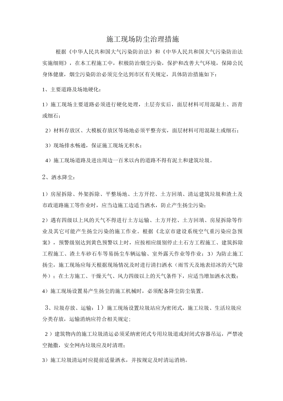 施工现场防尘治理措施_第1页