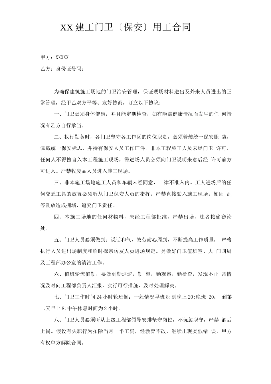 施工现场门卫聘用协议_第1页