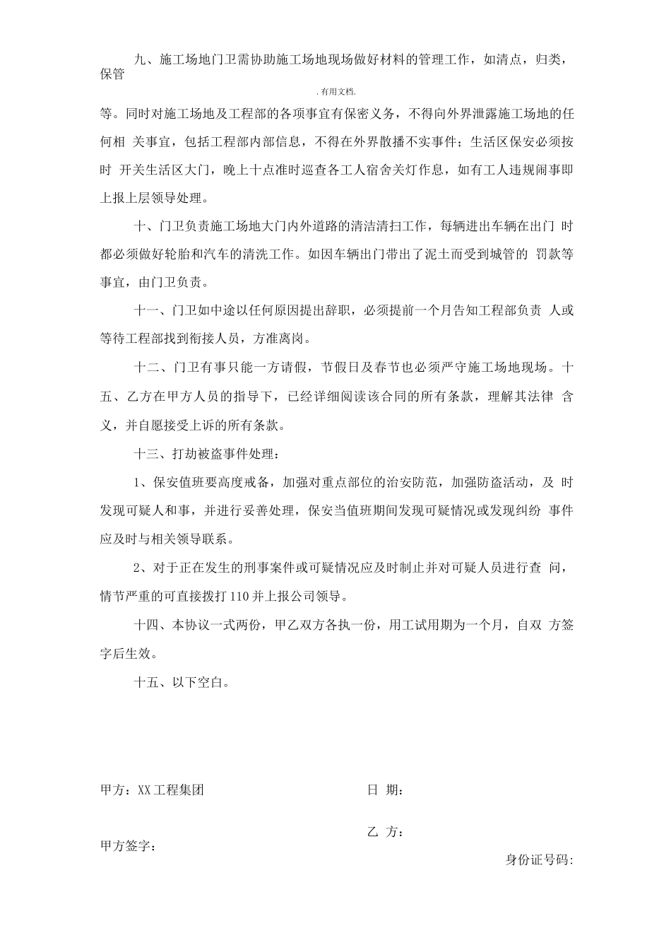 施工现场门卫聘用协议_第2页