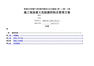 施工现场重大危险源控制及管理方案