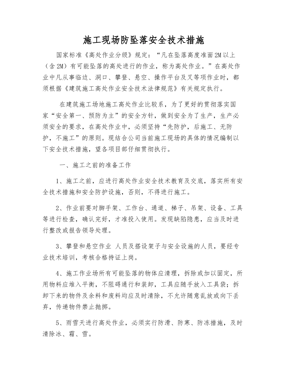 施工现场防坠落安全技术措施_第1页