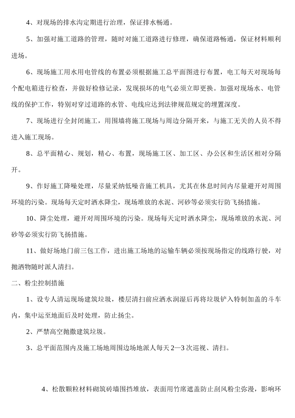 施工现场防尘、降噪、不扰民措施_第2页