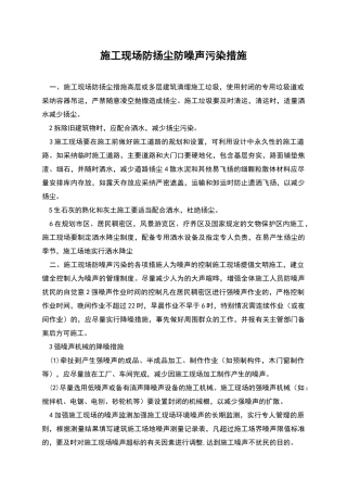 施工现场防扬尘防噪声污染措施