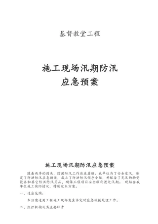 施工现场防汛应急预案