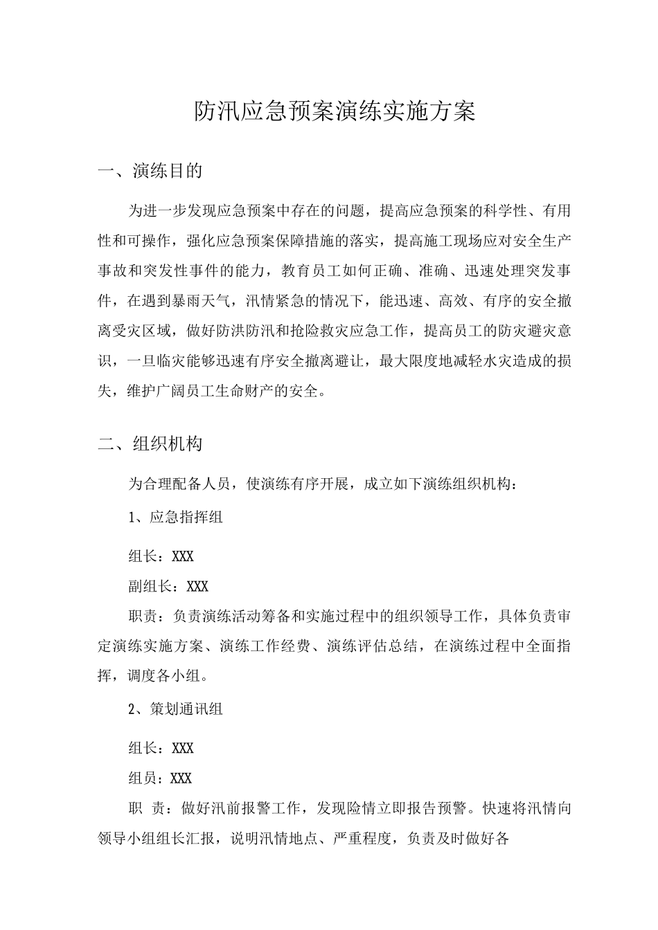 施工现场防洪防汛应急演练实施方案_第1页