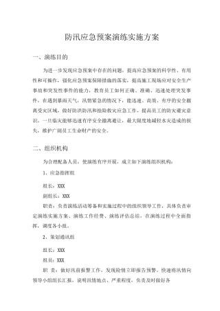 施工现场防洪防汛应急演练实施方案