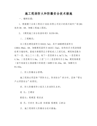 施工现场防火和防爆安全技术措施