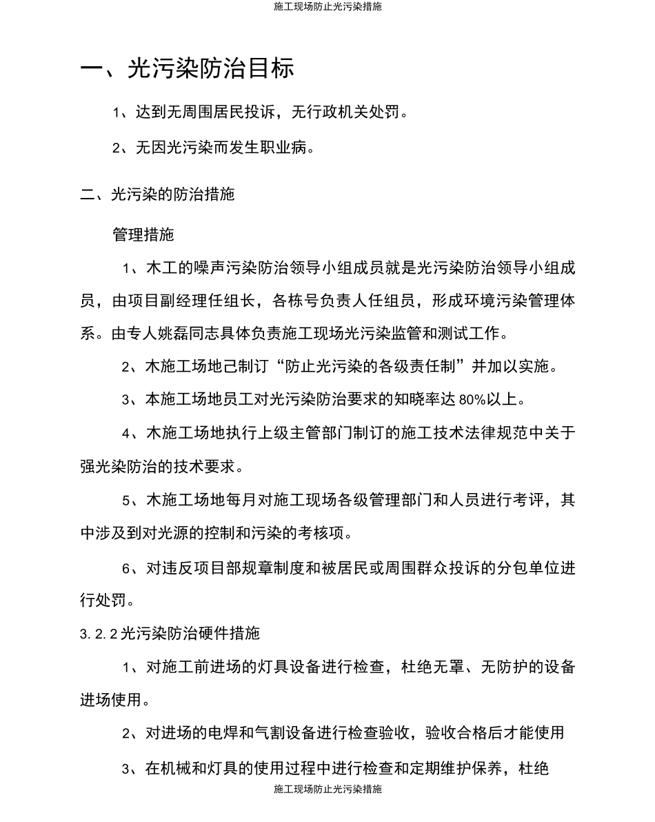 施工现场防止光污染措施_第1页
