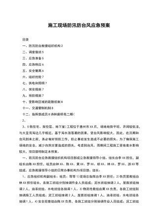 施工现场防汛防台风应急预案