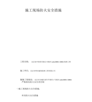 施工现场防火安全措施