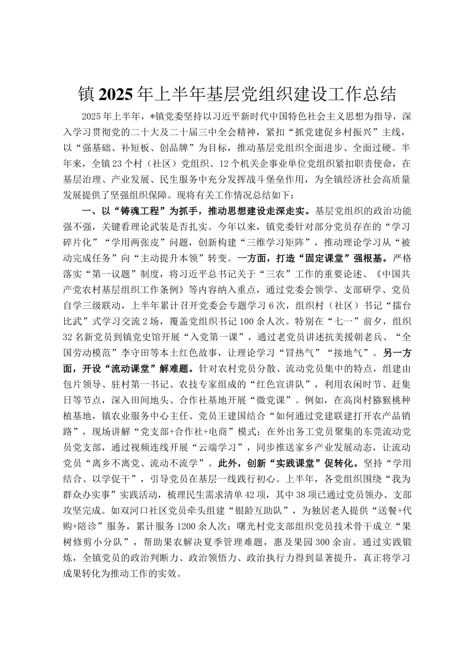 镇2025年上半年基层党组织建设工作总结_第1页