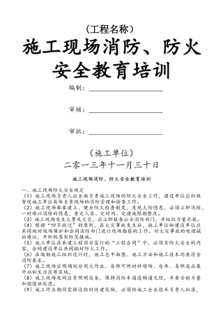 施工现场防火安全教育培训