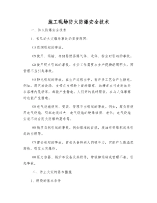 施工现场防火防爆安全技术