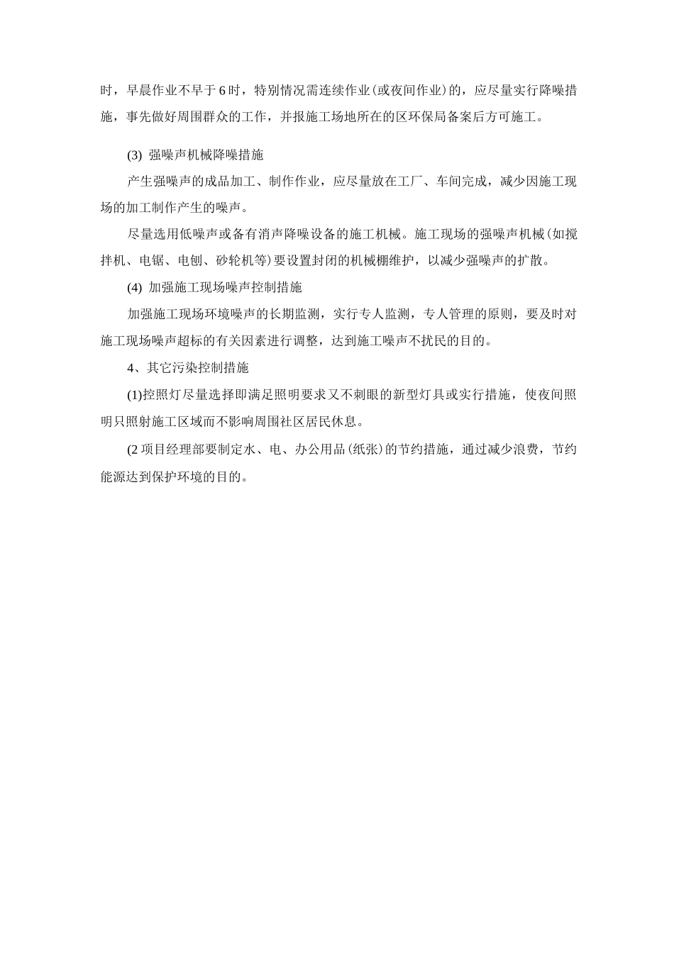 施工现场降低环境污染和噪音的措施_第2页