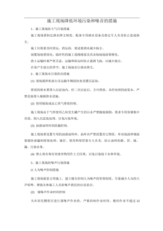 施工现场降低环境污染和噪音的措施