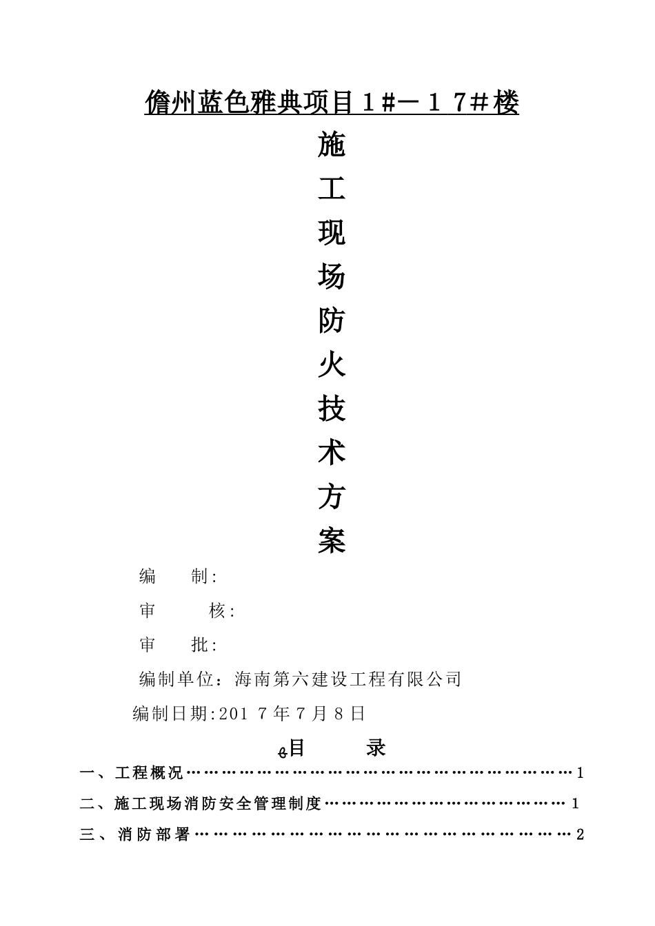 施工现场防火技术方案5_第1页