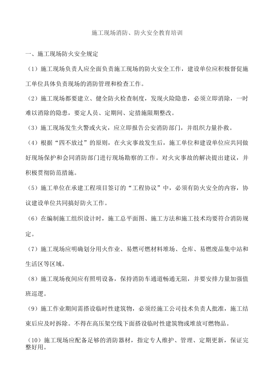 施工现场防火安全教育培训_第2页