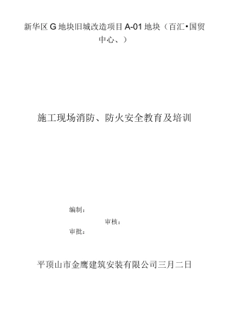 施工现场防火安全教育培训