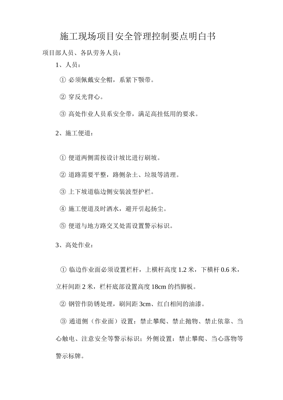 施工现场项目安全管理控制要点明白书_第1页