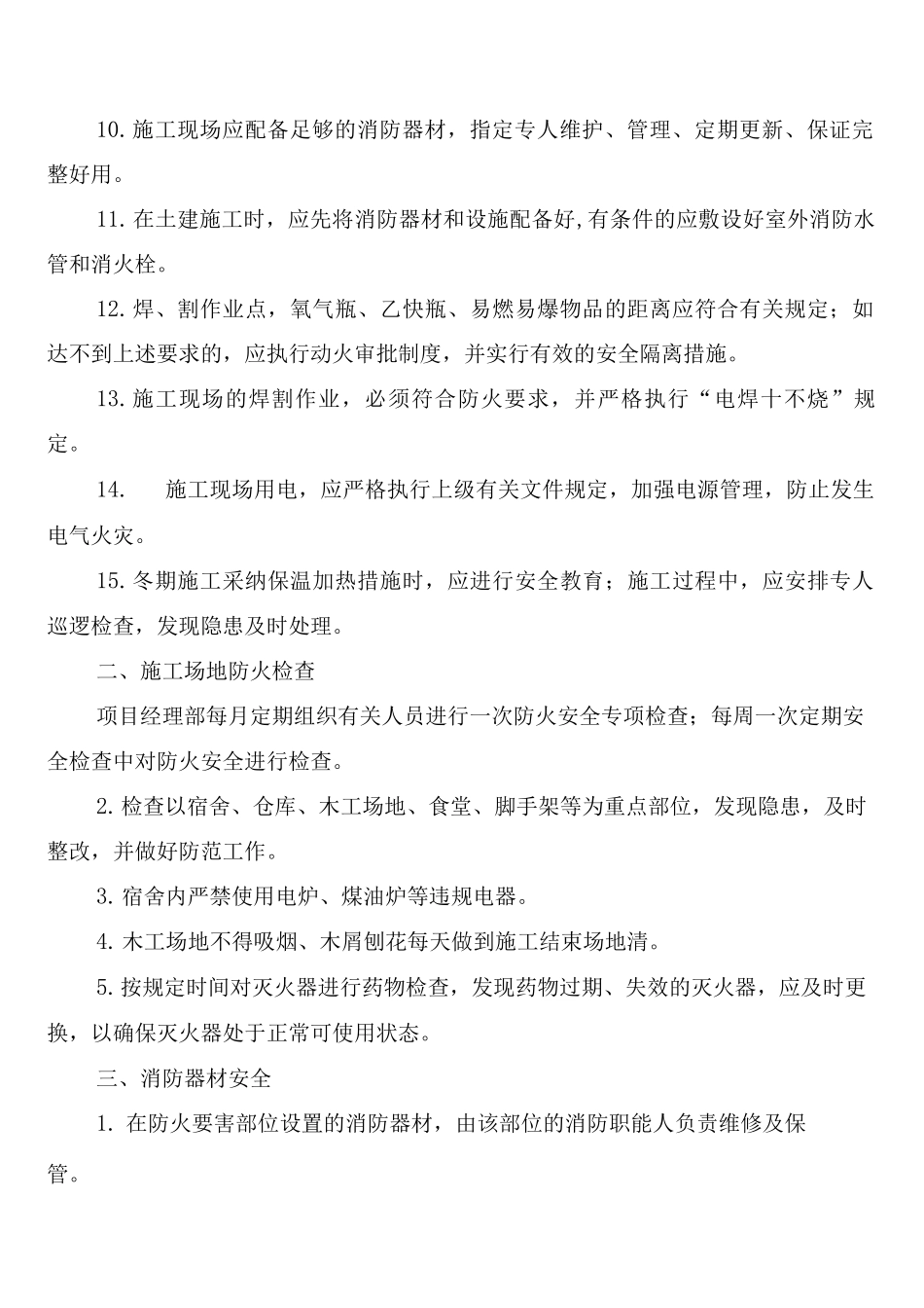 施工现场防火防汛防盗安全管理制度_第2页