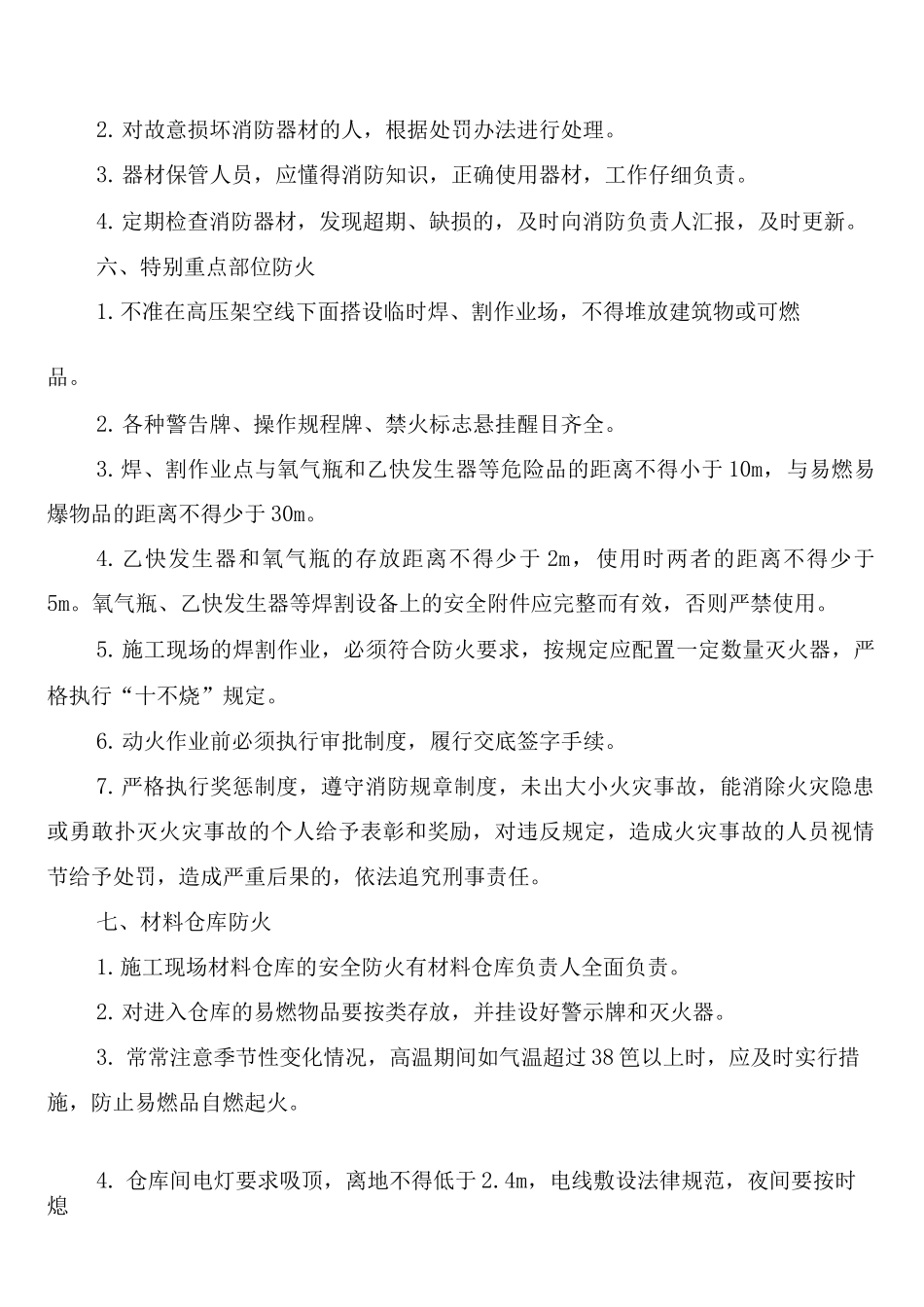 施工现场防火防汛防盗安全管理制度_第3页